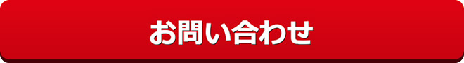 まずはお問い合わせください！