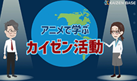 k1-01:アニメで学ぶカイゼン活動