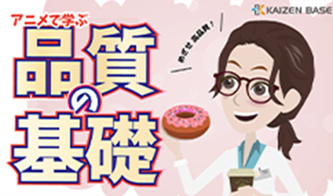 k1-02:アニメで学ぶ品質の基礎