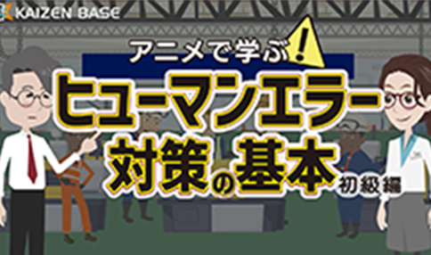 k1-10:アニメで学ぶヒューマンエラー対策の基本~初級編~