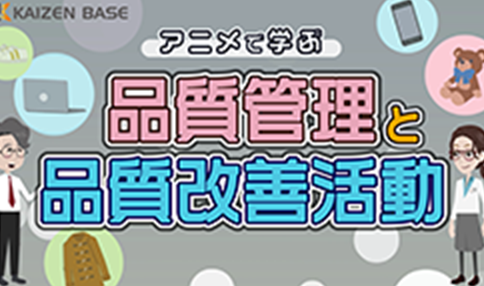 k1-12:アニメで学ぶ品質管理と品質改善活動