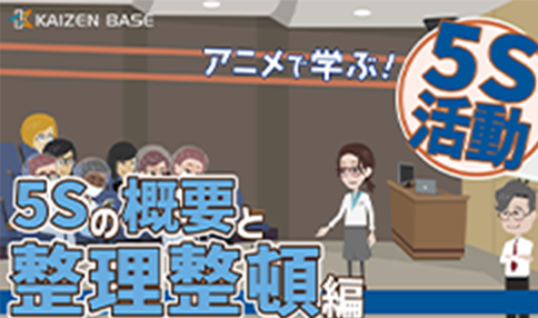 k2-04:アニメで学ぶ5S活動~5Sの概要と整理整頓編~