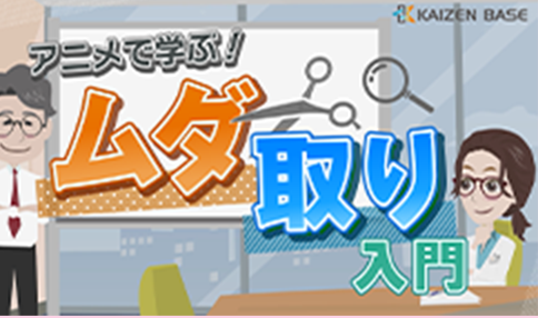 k2-24:アニメで学ぶムダ取り入門