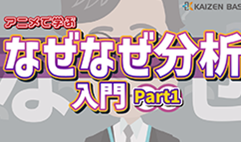 ps-01:アニメで学ぶなぜなぜ分析入門~Part1~