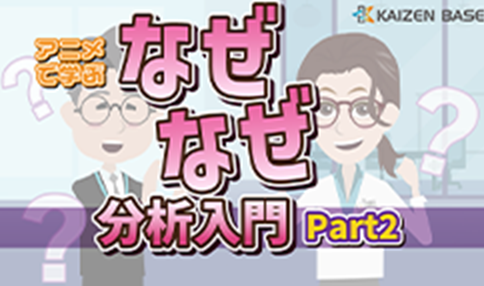 ps-02:アニメで学ぶなぜなぜ分析入門~Part2~