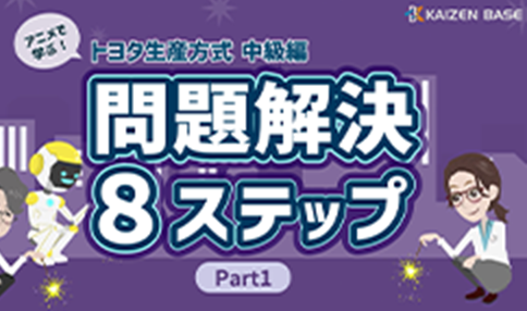 ps-03:アニメで学ぶトヨタ生産方式~中級編:問題解決8ステップ Part1~
