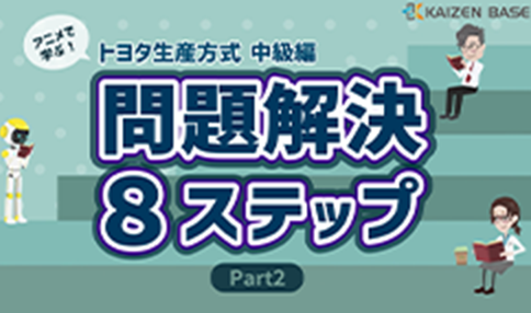 ps-04:アニメで学ぶトヨタ生産方式~中級編:問題解決8ステップ Part2~