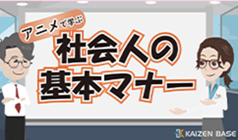 bs-01:アニメで学ぶ社会人の基本マナー