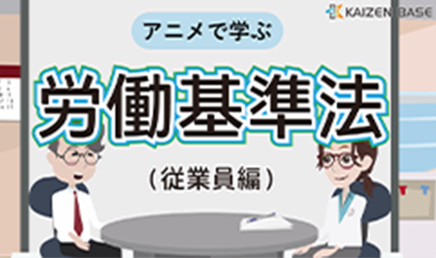 bs-02:アニメで学ぶ労働基準法(従業員編)