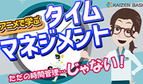 bs-05:アニメで学ぶタイムマネジメント