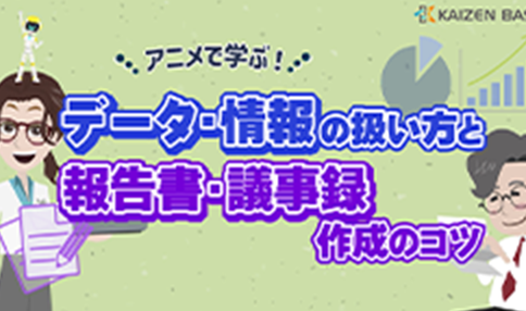 bs-06:アニメで学ぶデータ・情報の扱い方と報告書・議事録作成のコツ