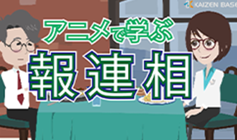 hs-01:アニメで学ぶ報連相