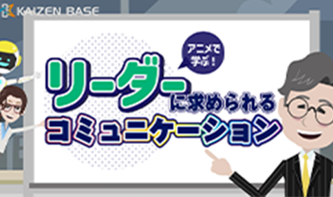 hs-06:アニメで学ぶリーダーに求められるコミュニケーション