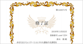 修了証の発行