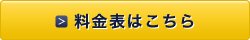 価格表