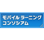 モバイルイーラーニングコンソシアム