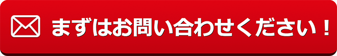 まずはお問い合わせください！