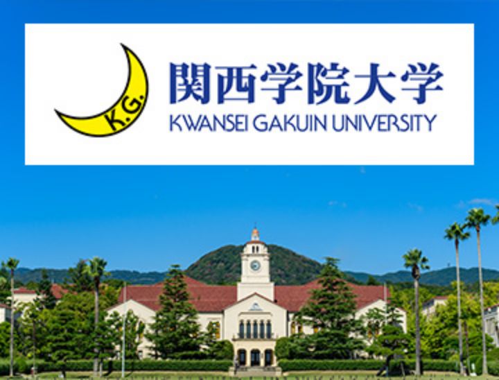 関西学院大学様