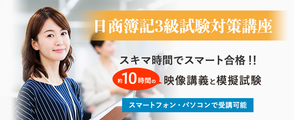 日商簿記3級試験対策講座 | スキマ時間でスマート合格！！約10時間の映像講義と模擬試験で破格の2500円（映像解説付）スマートフォン・パソコンで受講可能