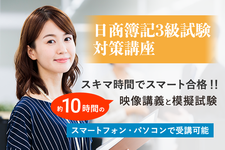 日商簿記3級試験対策講座 | スキマ時間でスマート合格！！約10時間の映像講義と模擬試験で破格の2500円（映像解説付）スマートフォン・パソコンで受講可能