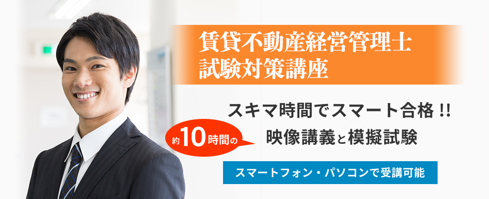 賃貸不動産経営管理士試験対策講座 | スキマ時間でスマート合格！！約10時間の映像講義と模擬試験スマートフォン・パソコンで受講可能