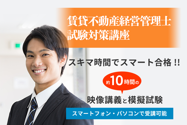 賃貸不動産経営管理士試験対策講座 | スキマ時間でスマート合格！！約10時間の映像講義と模擬試験スマートフォン・パソコンで受講可能