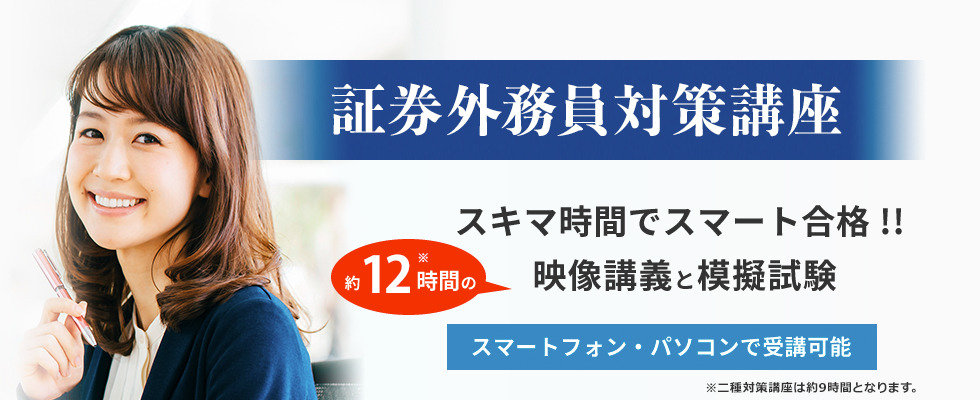 独学で合格できる！証券外務員講座