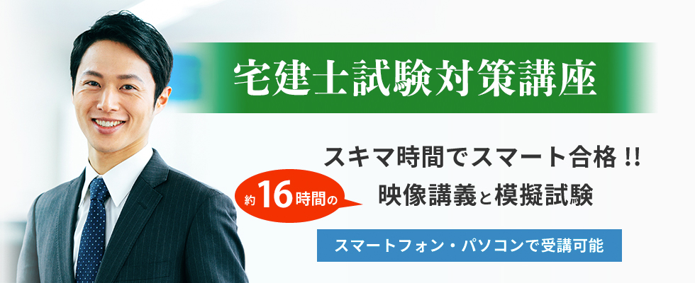 独学で合格できる！宅建講座