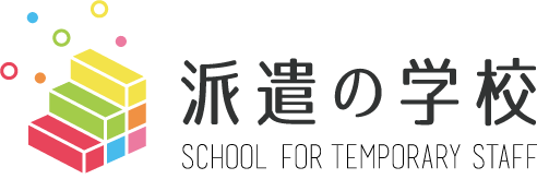 派遣の学校