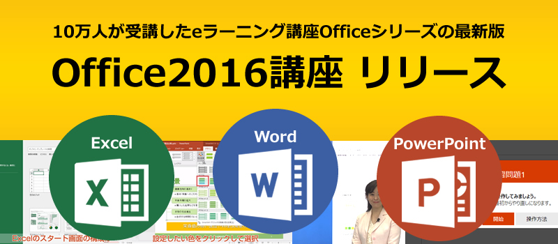 10万人が受講したeラーニング講座Officeシリーズの最新版「Office2016」講座をリリース