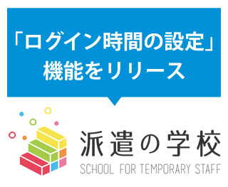 ログイン機能　派遣の学校