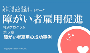 これだけ知れば安心　企業のための障がい者雇用講座