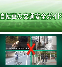 知らなかったではすまされない！自転車の安全運転講座