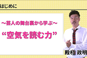 芸人の舞台裏から学ぶ！ 空気を読む力と会話術