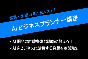 AIビジネスプランナー講座