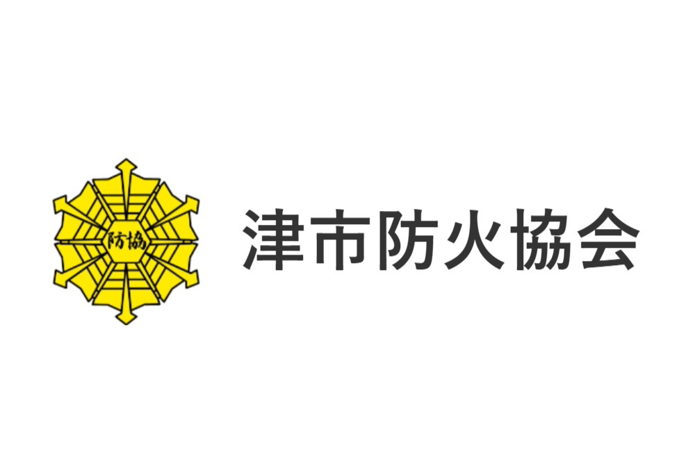 津市防火協会様