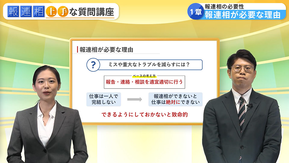 報連相 上手な質問講座