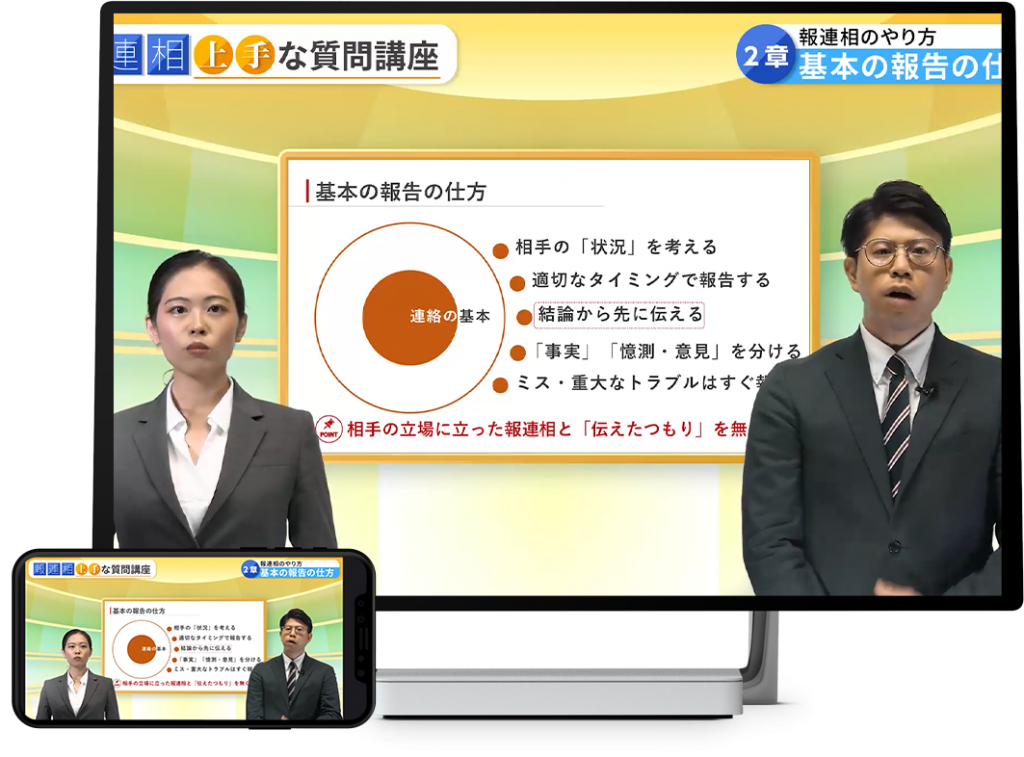 報連相 上手な質問講座