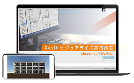 Revitビジュアライズ実践講座