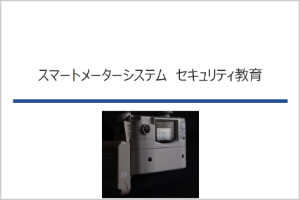 スマメセキュリティ教育講座（ガス事業者向け）