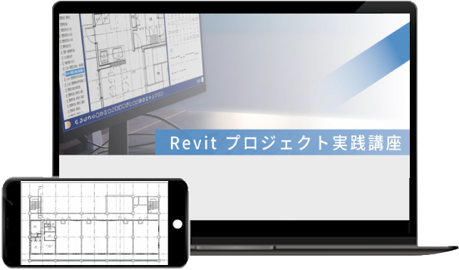 Revitプロジェクト実践講座