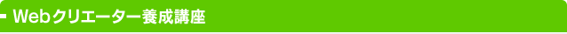 Webクリエーター養成講座