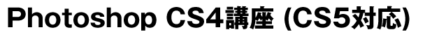 Photoshop CS4講座（CS5対応）