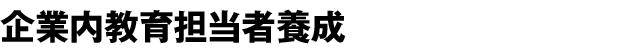 企業内教育担当者養成