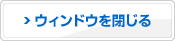 このウィンドウを閉じる