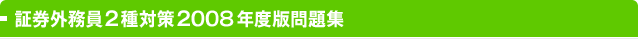 証券外務員2種対策2008年度版問題集