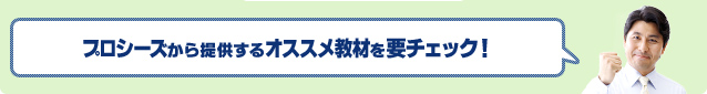プロシーズから提供するオススメeラーニング教材を要チェック！