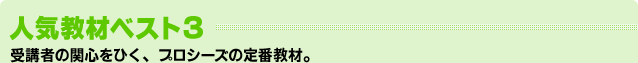 人気eラーニング教材ベスト3：受講者の関心をひく、プロシーズの定番教材。