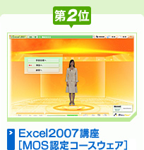 Excel2007講座［MOS認定コースウェア］