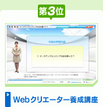 Webクリエーター養成講座